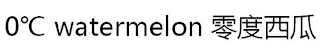 0 DEGREE CELSIUS WATERMELON logo