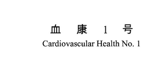 1 CARDIOVASCULAR HEALTH NO.1 logo