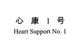 1 HEART SUPPORT NO.1 logo