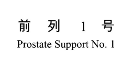 1 PROSTATE SUPPORT NO.1 logo