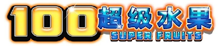 100 SUPER FRUITS logo