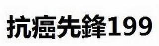 199 logo