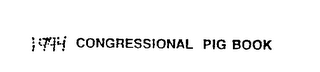1994 CONGRESSIONAL PIG BOOK logo
