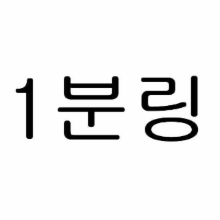 1분링 logo