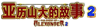 2 THE STORY OF ALEXANDER 2 logo