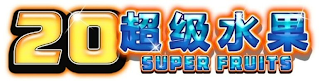 20 SUPER FRUITS logo