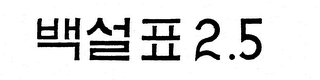 2.5 logo