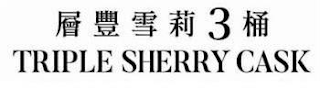 3 TRIPLE SHERRY CASK logo