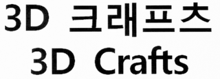 3D CRAFTS logo