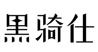 Trademark logo