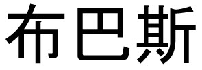 Trademark logo