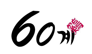 60 logo