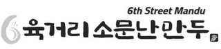 6TH STREET MANDU logo