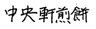 Trademark logo