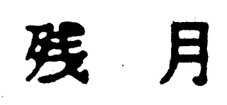 Trademark