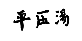 Trademark logo