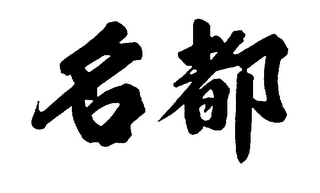 Trademark logo