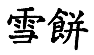 Trademark logo