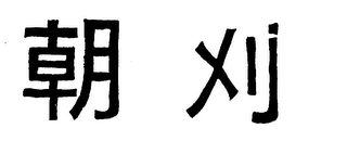 Trademark logo