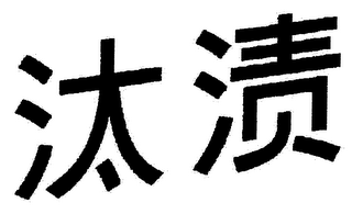 Trademark logo