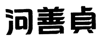 Trademark logo