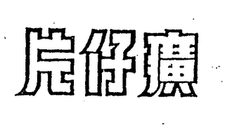 Trademark logo