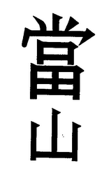 Trademark logo