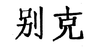 Trademark logo