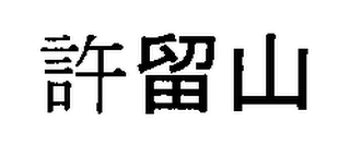 Trademark logo