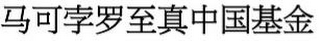 Trademark logo