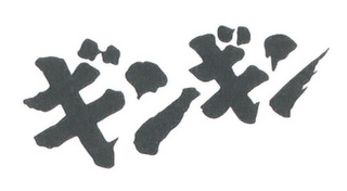 Trademark logo