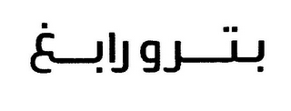 Trademark logo