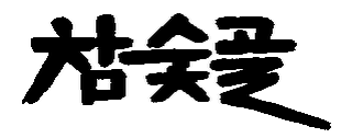 Trademark logo