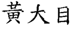 Trademark logo
