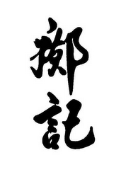 Trademark logo