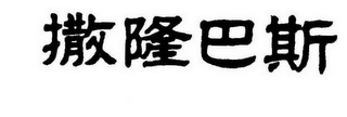 Trademark logo