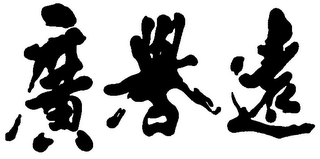Trademark logo