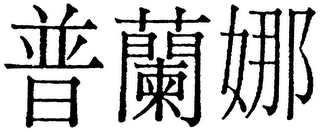 Trademark logo