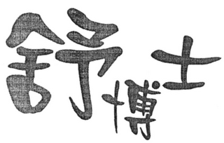 Trademark logo