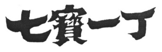 Trademark logo