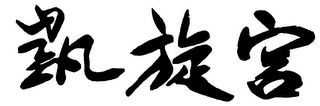 Trademark logo