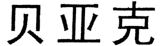 Trademark logo