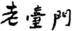 Trademark logo