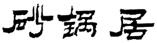 Trademark logo