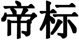 Trademark logo