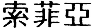 Trademark