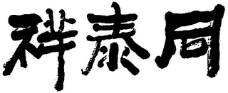 Trademark logo
