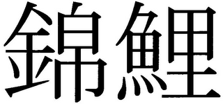 Trademark logo