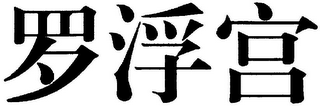 Trademark logo