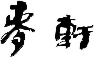 Trademark logo